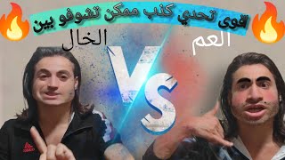 اقوى تحدي كذب ممكن تشوفو بين العم والخال    - اسمعها