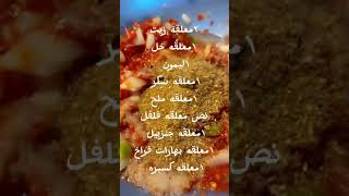 زهقنا من تتبيلة الفراخ المشويه التقليديه (تتبيلة خطيره)