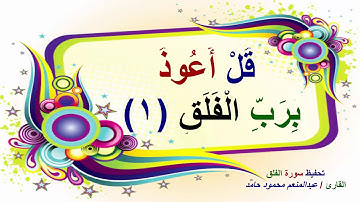 سورة الفلق للقارئ عبدالمنعم محمود حامد