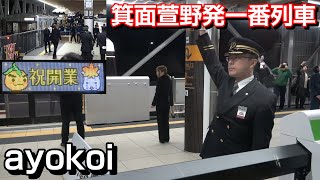 北大阪急行 箕面萱野延伸開業 下り一番列車出発合図+後方展望 by ayokoi 2,078 views 1 month ago 8 minutes, 26 seconds