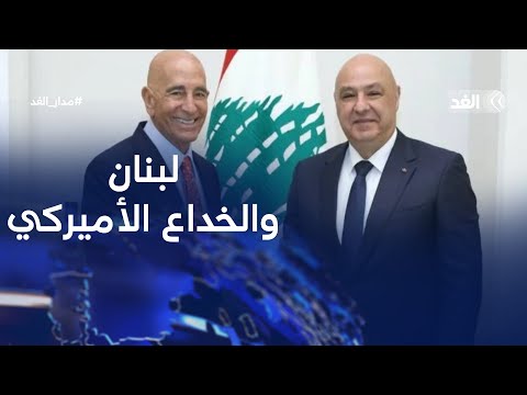 باراك يشيد برد لبنان ويتهرب من الضمانات هل نحن أمام خداع أميركي جديد مدار الغد