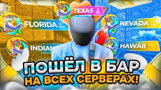 💥СЫГРАЛ В БАР НА ВСЕХ СЕРВЕРАХ ОНЛАЙН РП | ГДЕ ЛУЧШЕ?💎