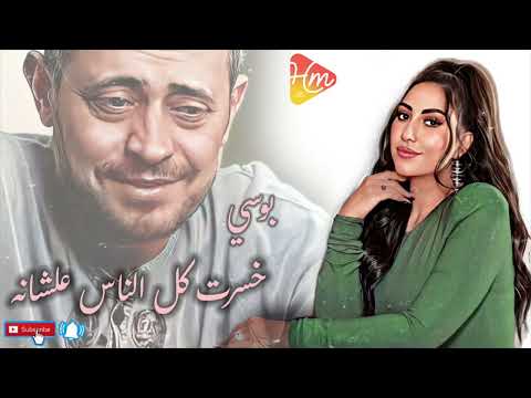 بوسي خسرت كل الناس علشانه جورج وسوف