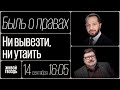 Ни вывезти, ни утаить / Быль о правах // 14.09.23