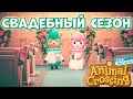 Свадебный Сезон (кристаллы-сердца, вся мебель и одежда) в Animal Crossing: New Horizons