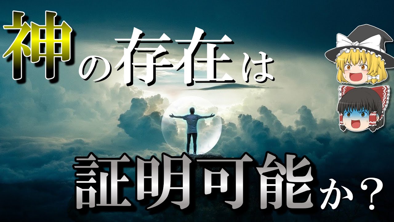 【哲学の最大テーマ】神の存在を証明する方法3選【ゆっくり解説】 YouTube 【哲学の最大テーマ】神の存在を証明する方法3選【ゆっくり解説】 YouTube