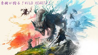 秀樹・おかひでが狩る！WILD HEARTS！第漆拾参幕　大筒使いを目指して頑張るぞ！