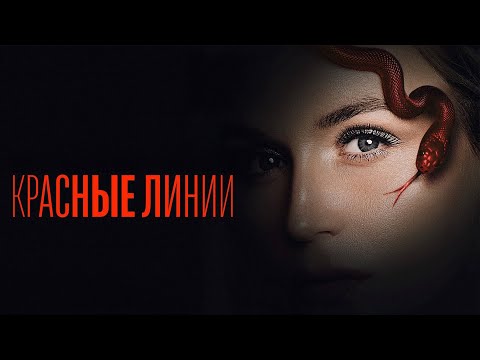 Сериал Красные линии: ВСЕ СЕРИИ ПОДРЯД
