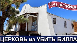 Церковь из фильма Убить Билла и дом из Eye of the Storm - Kill Bill Church & Club Ed Movie Set