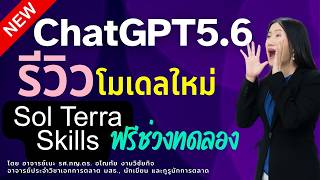 ใหม่ 🚀 รีวิวจริง จัดเต็ม! ChatGPT 5.6 Sol & Terra พร้อม Work และ Skills  เปลี่ยนโลกวิจัยล้ำขั้นสุด screenshot 4
