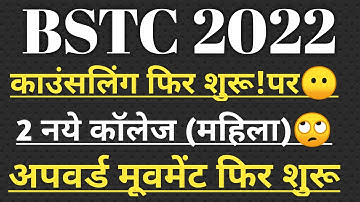 BSTC 2nd list kab aaegi// bstc college allotment 2022 //bstc upward movement result 2023// bstc 2022