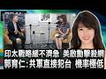 郭育仁:傳統印太戰略緩不濟急 美國啟動垂直擊殺網/共軍直接犯台機率極低 郭育仁揭露真正風險/川普對台軍售打破紀錄 郭育仁揭不對稱戰略局/美日菲三國大聯合夾擊 嚇阻中共海軍艦隊擴權/｜20260718｜