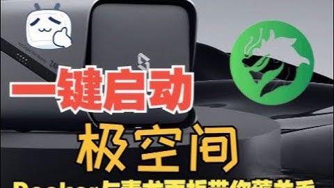 一键启动，极空间：Docker与青龙面板带你薅羊毛