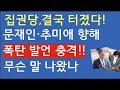 [문틀란 TV] 추미애 이성윤, 여권 내부서 위기에!