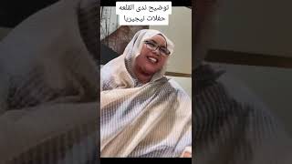 توضيح ندى القلعة بسبب حفلات نجيريا nejiria