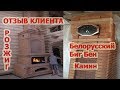 182. Белорусский Биг Бен. ОТЗЫВ КЛИЕНТА. ПЕРВЫЙ РОЗЖИГ. Резной камин.