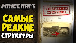 ТОП 5 САМЫХ РЕДКИХ СТРУКТУР В МАЙНКРАФТ | Интересные факты