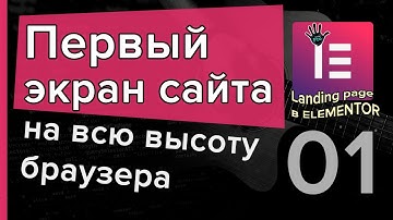 Урок 01. Первый экран сайта на всю высоту браузера / Landing Page в Elementor ⭐ Уроки PRO ⭐