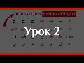 Арабский Алфавит За 5 Уроков Выучить БУКВЫ!