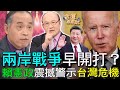 【精華版】兩岸戰爭早開打？賴憲政震撼警示台灣危機