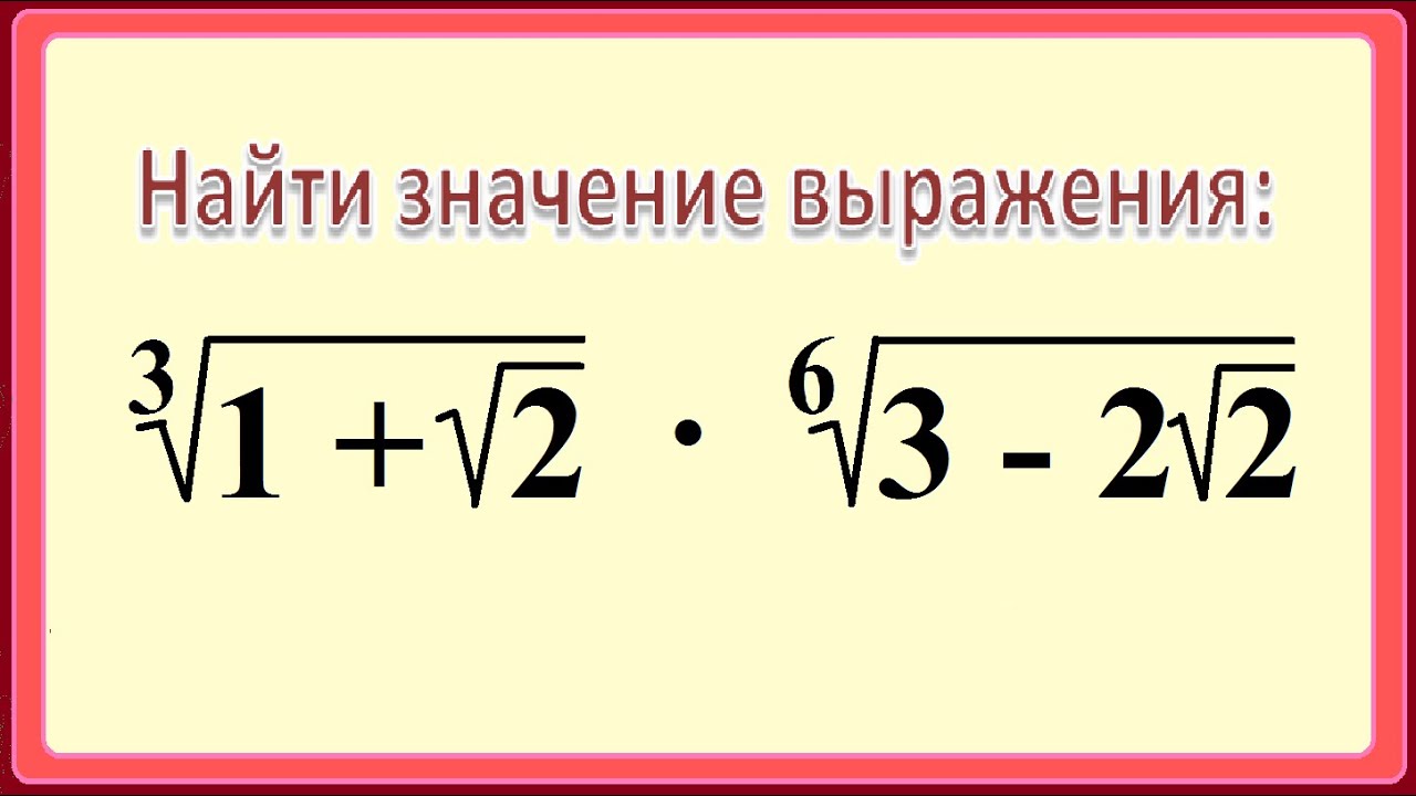 Арифметический корень натуральной степени 10 класс. Вынесение из под знака корня. Преобразование выражений содержащие Арифметический корень. Арифметика с корнями.