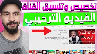 طريقة تخصيص وتنسيق القناة | ضبط وتنسيق الصفحة الرئيسية للقناة