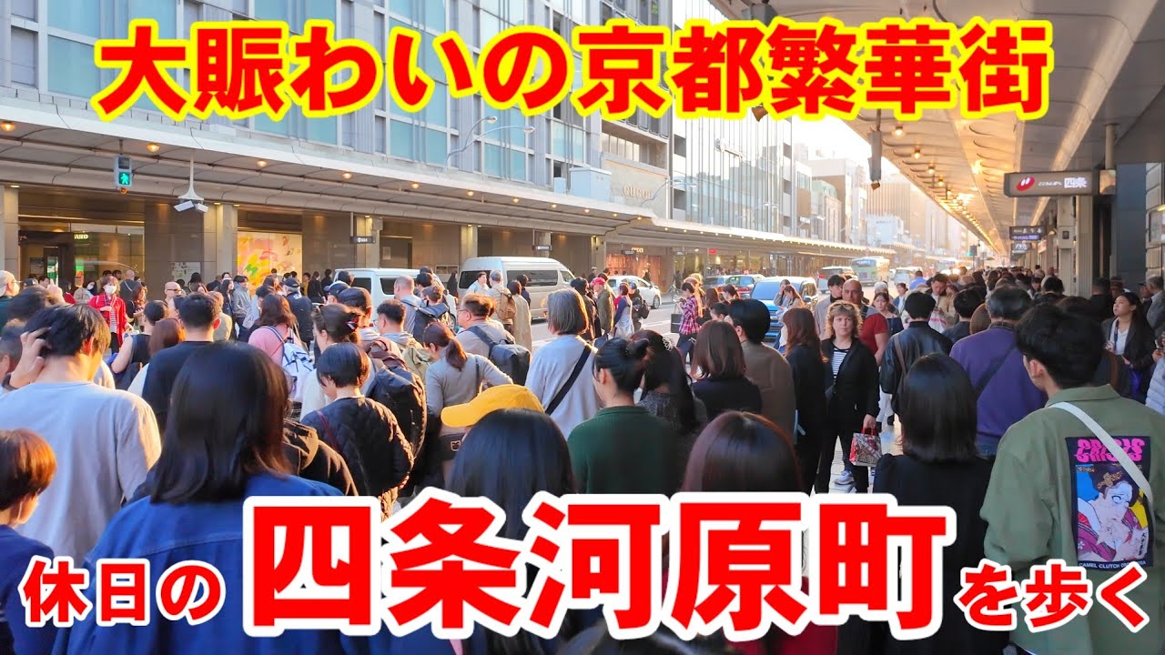 3/23(日)休日大賑わいの京都繁華街 四条河原町周辺を歩く【4K】Kyoto Shopping street Walk