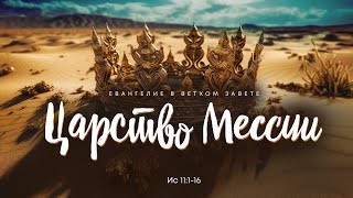 Исаия: 7. Царство Мессии | Ис 11:1-16 || Алексей Коломийцев