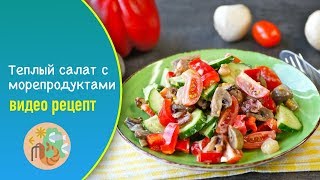 Теплый салат с морепродуктами — видео рецепт