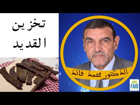 كيف ومتى يخزن لحم القديد الدكتور الفايد
