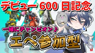 【!!重大発表!!】デビュー600日目だよ！Apex参加型で遊ぼう！ #apex #apexlegends