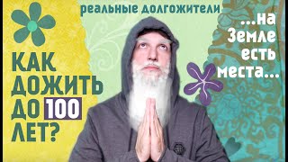 Как дожить до 100 лет? /Голубые зоны Бютнера/