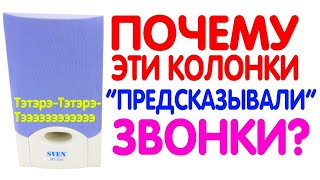 ПОЧЕМУ КОЛОНКИ &quot;ПРЕДСКАЗЫВАЛИ&quot; ВХОДЯЩИЕ ЗВОНКИ