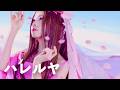 ハレルヤ