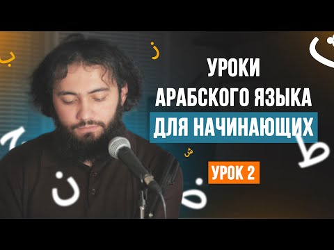 Уроки арабского языка для НАЧИНАЮЩИХ | Арабский алфавит Урок 2