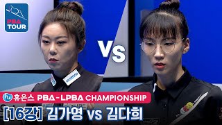 [16강] 🇰🇷김가영 vs 🇰🇷김다희 [휴온스 LPBA챔피언십 2022]