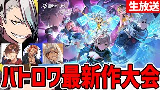 【運命のトリガー】バトロワ最新作！超美麗グラでワクワクだぜ【歌衣メイカ・乾伸一郎・番田長助・アルランディス】