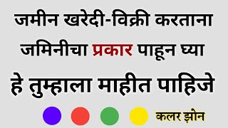 जमीन खरेदी-विक्री करताना जमिनीचा प्रकार पाहून घ्या ! ग्रीन झोन,रेड झोन,ब्लु झोन,येलोव्ह झोन screenshot 3