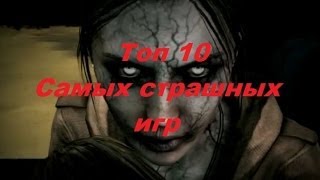 ТОП 10 самых страшных игр(Страх -- это одно из самых сильных чувств, которое только способен испытать человек. Для того, чтобы полность..., 2014-03-17T05:07:30.000Z)