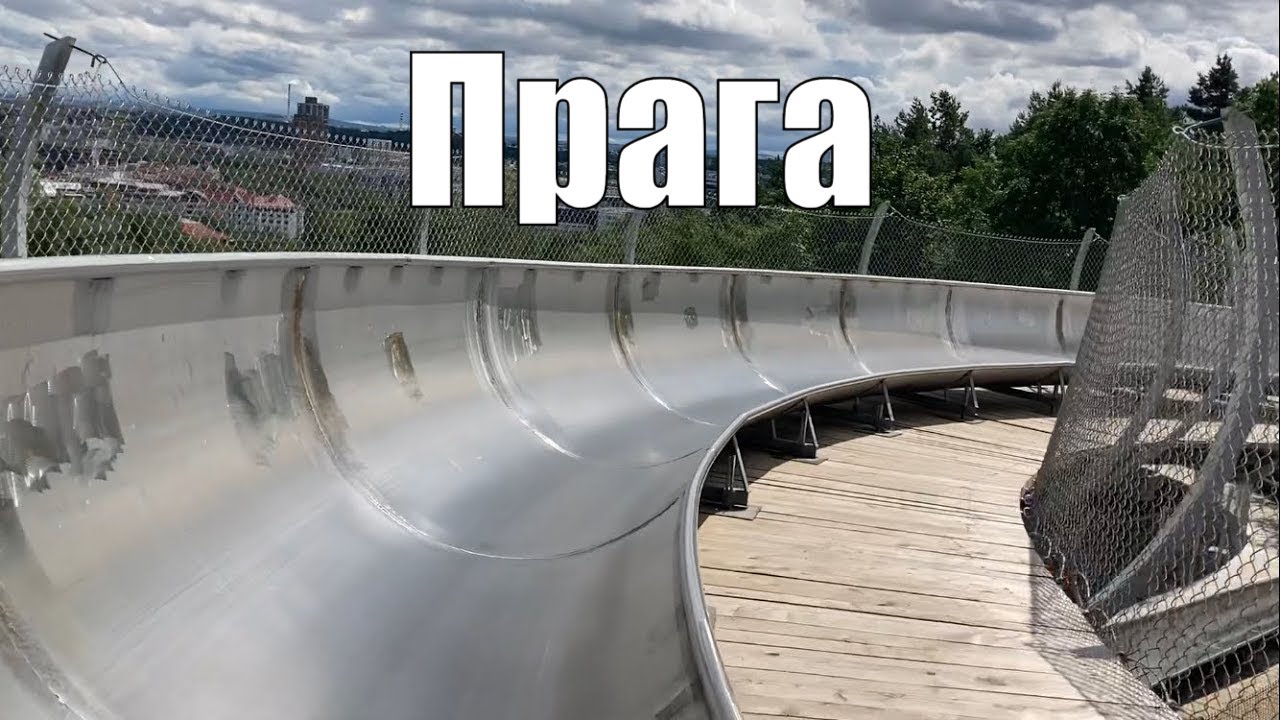 Прага бобслей-парк (Bobová dráha Prosek)