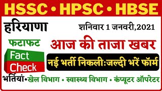 हरियाणा आज की ताजा खबरें | Haryana New Vacancy | new gov job in Haryana |  नई भर्ती जल्दी भरें फार्म