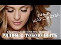 АННА ШАРКУНОВА и ГЕОРГИЙ КОЛДУН - Рядом с тобою быть (Сольный концерт "Я СИЛЬНАЯ")