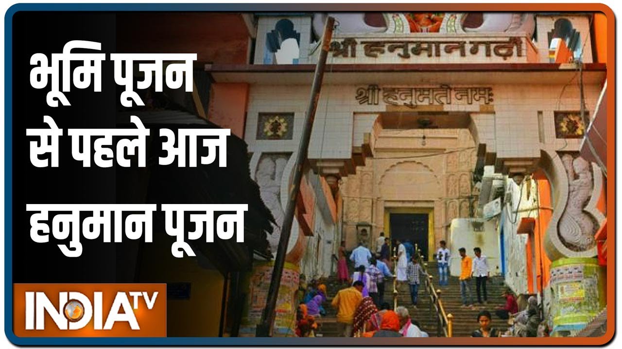 Ram Mandir Bhoomi Poojan: भूमि पूजन से पहले आज हनुमान गढ़ी में हनुमान पूजन और निशान का पूजन