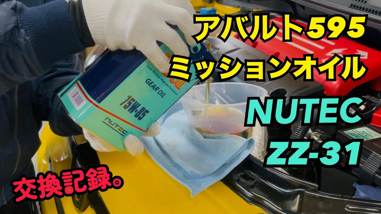 【アバルト 595】ミッションオイルにニューテックを選んだ理由｜交換しながら解説します。