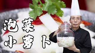 老師傅教你做【泡蘿蔔小菜】酸酸甜甜真下飯老師傅收藏多年配方都教你