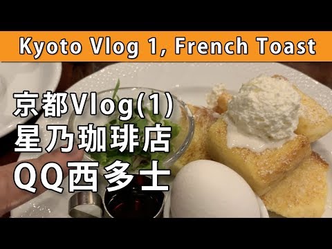 京都Vlog(1) 星乃珈琲店 QQ西多士早餐【屯門畫室】