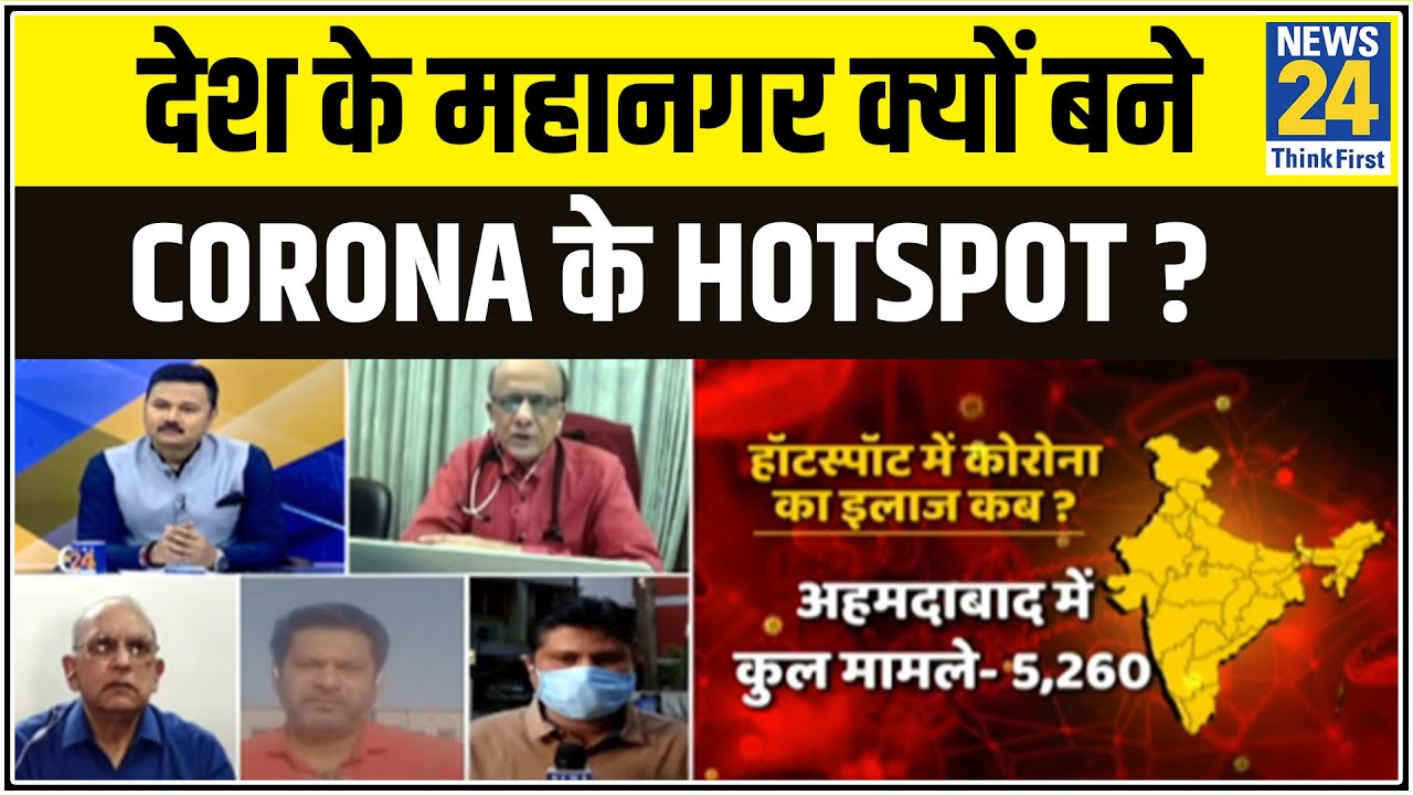 5 की पंचायत : देश के महानगर क्यों बने Corona के Hotspot ? || News24