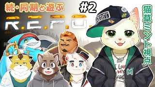 【R.E.P.O./コラボ】続・同期で遊ぶ　初プレイR.E.P.O.（ミント視点）【Vtuber/猫草ミント】