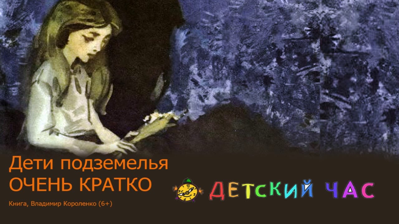 Дети подземелья короленко аудиокнига слушать. В. Короленко "дети подземелья". Дети подземелья книга. Дети подземелья аудио.