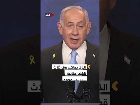 بعد انتهاء الحرب على غزة نتنياهو يواجه القضاء غد ا في تهم فساد